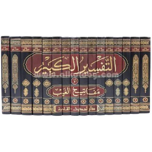 التفسير الكبير او مفاتيح الغيب -تفسير الرازي 16/1 (مجلد) لونان 