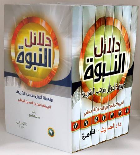  دلائل النبوة ومعرفة احوال صاحب الشريعة 7/1 (كرتونى) لونان