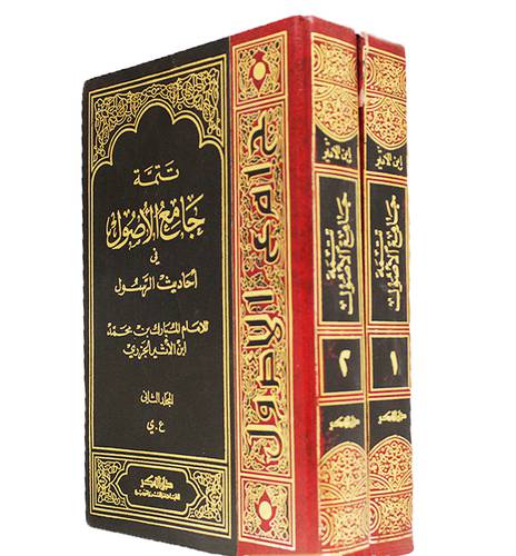 تتمة جامع الاصول في احاديث الرسول صلى الله عليه وسلم 2/1 ( مجلد ) ابيض