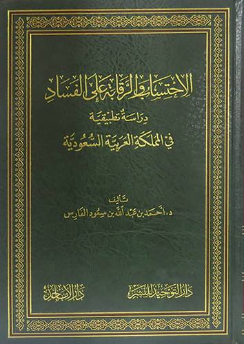 الاحتساب والرقابة على الفساد دراسة تطبيقية في المملكة العربية السعودية (مجلد) شاموا -لونان
