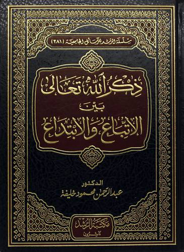 ذكر الله تعالى بين الاتباع والابتداع -طبعة لبنانية