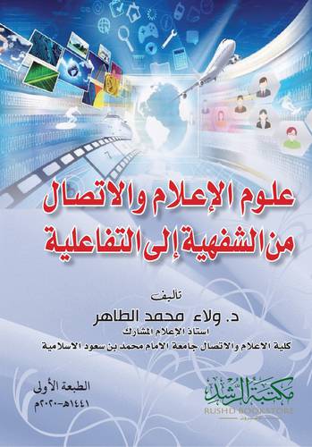 علوم الاعلام والاتصال من الشفهية الى التفاعلية 