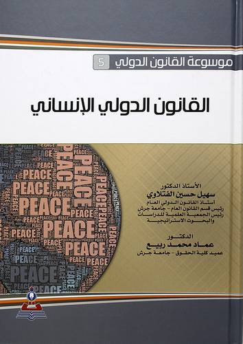 موسوعة القانون الدولي (5) القانون الدولي الانساني
