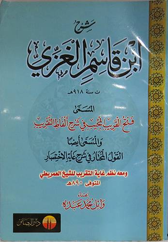 شرح ابن قاسم الغزى المسمي فتح القريب المجيب في شرح الفاظ التقريب (غلاف)