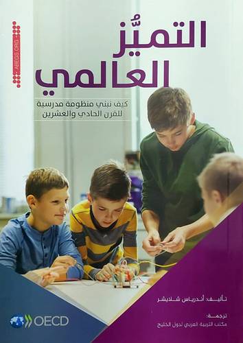 التميز العالمي كيف نبني منظومه مدرسيه للقرن الحادي عشر (غلاف ) - ابيض