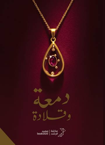دمعة وقلادة ( كرتونى) شاموا