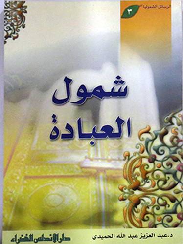 شمول العبادة