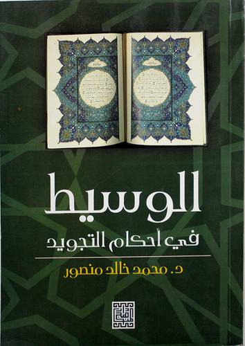 الوسيط في احكام التجويد (غلاف)