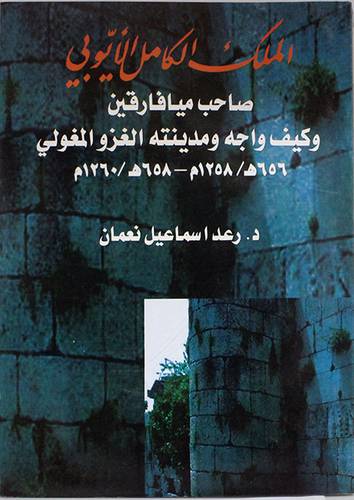 الملك الكامل صاحب ميافارقين وكيف واجه ومدينته الغزو المغولى 656هـــ /1258مــ - 658هــ /1260مــ (غلاف )اصفر 14×21