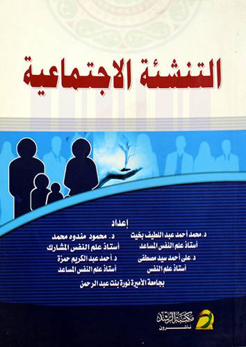 التنشئة الاجتماعية