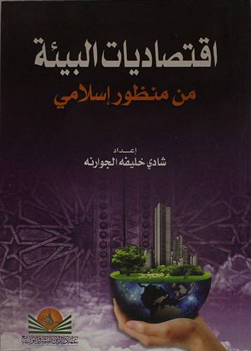 اقتصاديات البيئة من منظور اسلامي (غلاف)