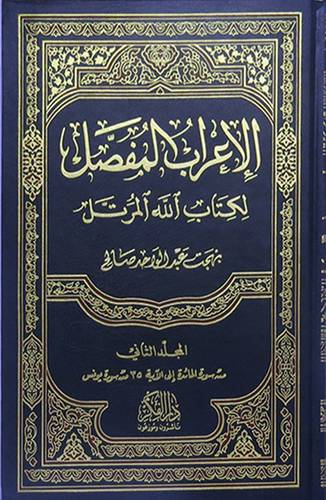 الاعراب المفصل لكتاب الله المرتل 6/1 (مجلد) ابيض