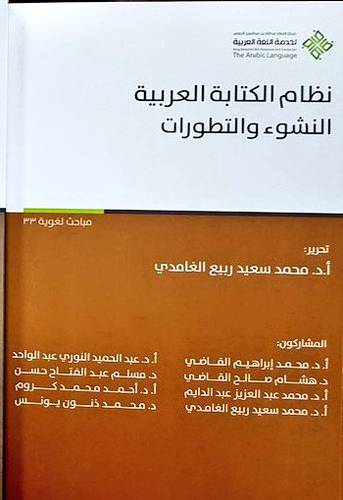 نظام الكتابة العربية - النشوء والتطورات