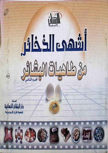 اشهي الذخائر من طاهيات البشائر ج2