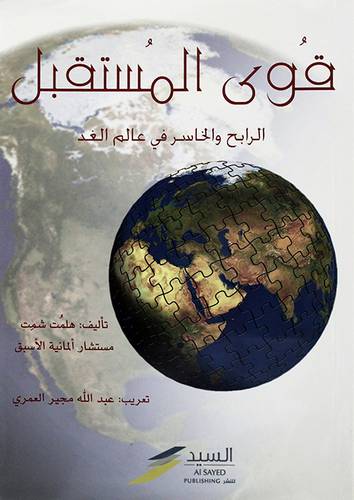 قوي المستقبل الرابح والخاسر في عالم الغد