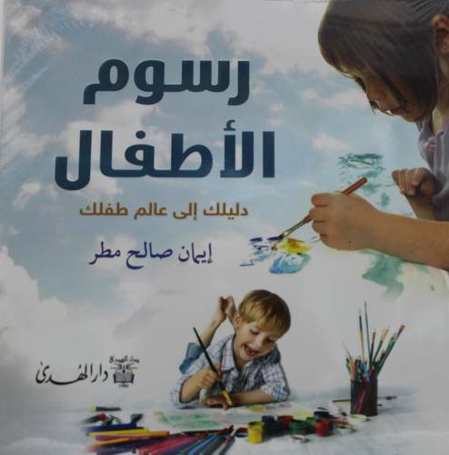 رسوم الاطفال دليلك الى عالم طفلك ( غلاف ) ملون