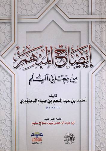 ايضاح المبهم من معانى السلم (كرتونى) شاموا