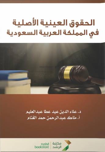 الحقوق العينية الاصلية فى المملكة العربية السعودية (غلاف) ابيض