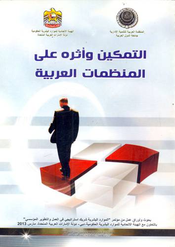 التمكين واثره على المنظمات العربية (غلاف)