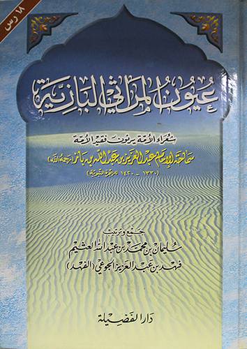 عيون المراثي البازية