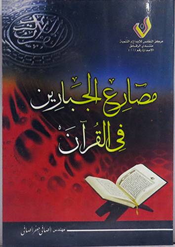 مصارع الجبارين في القران (غلاف) اصفر 15×21