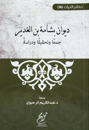 ديوان بشامة بن الغدير(غلاف ) شاموا