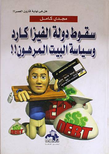 سقوط دولة الفيزاكارد وسياسة البيت المرهون (كرتونى)