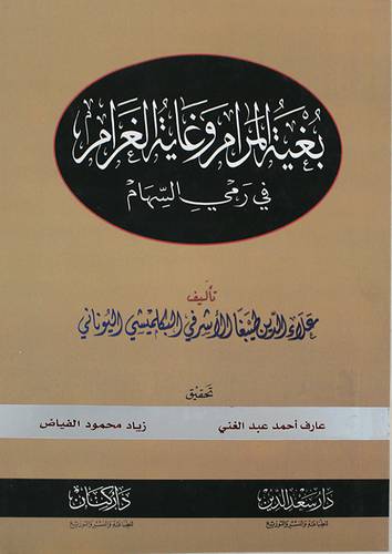 بغية المرام وغاية الغرام في رمى السهام (غلاف)