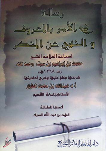 رسالة فى الامر بالمعروف والنهى عن المنكر