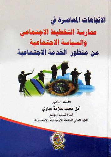 الاتجاهات المعاصرة فى: ممارسة التخطيط الاجتماعي والسياسة الاجتماعية