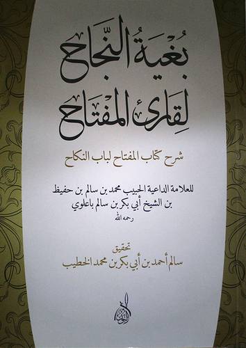 بغية النجاح لقارئ المفتاح ــ شرح كتاب المفتاح لباب النكاح (غلاف) اصفر