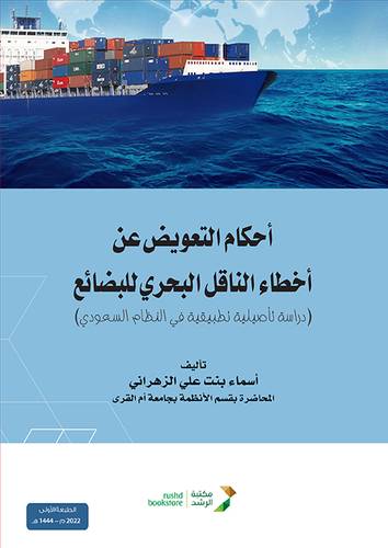 احكام التعويض عن اخطاء الناقل البحري للبضائع (غلاف) ابيض