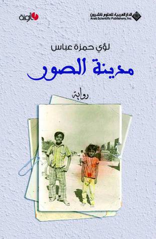 مدينة الصور - رواية (غلاف) اصفر 14×21.5