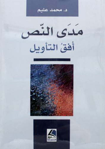 مدى النص افق التأويل 