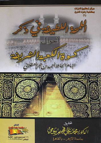  اللمحة اللطيفة في ذكر احوال كسوة الكعبة الشريفة   (غلاف ) ابيض