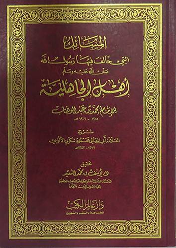 المسائل التى خالف فيها رسول الله صلى الله عليه وسلم اهل الجاهلية (مجلد ) ابيض