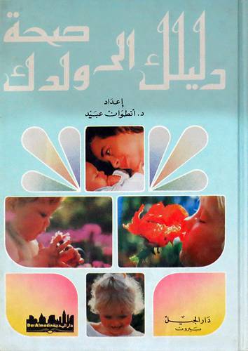 دليلك الى صحة ولدك