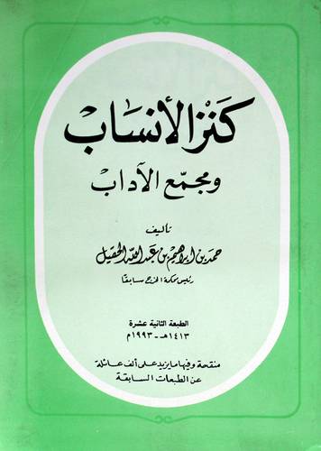 كنز الانساب ومجمع الاداب    (غلاف) شاموا