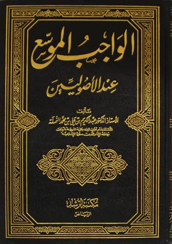 الواجب الموسع عند الاصوليين  (مجلد) ابيض