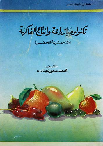 تكنولوجيا زراعة وانتاج الفاكهة