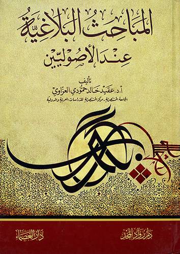 المباحث البلاغية عند الاصوليين