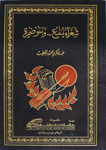 شعراء ينبع وبنوضمرة ( مجلد ) ابيض