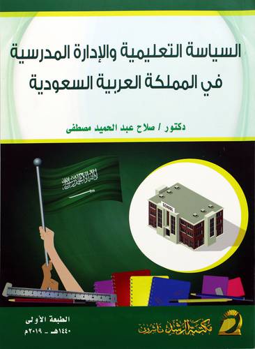 السياسة التعليمية والادارة المدرسية في المملكة العربية السعودية 