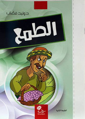 الطمع (غلاف) ابيض