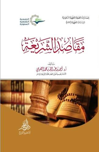 مقاصد الشريعة ( غلاف) شاموا
