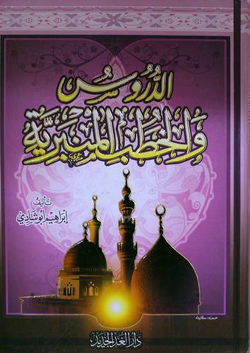 الدروس والخطب المنبرية (كرتوني) ابيض - لونان