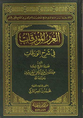 الغرر المورقات في شرح الورقات (مجلد) شاموا