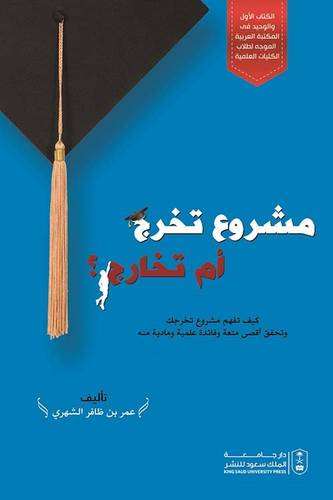 مشروع تخرج ام تخارج ؟ غلاف -ابيض     15*21سم