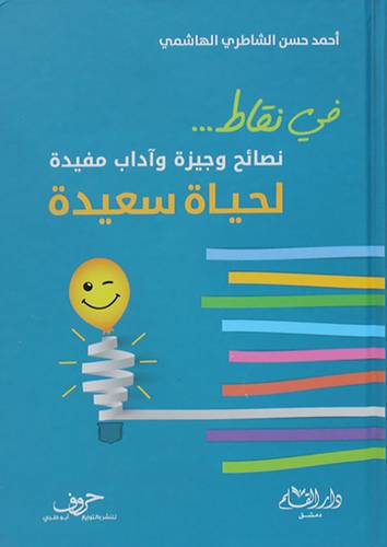 في نقاط ... نصائح وجيزة واداب مفيدة لحياة سعيدة (كرتوني ) شاموا