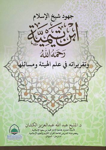 جهود شيخ الاسلام ابن تيمية رحمة الله وتقريراته فى علم الهيئة ومسائلها (غلاف) ابيض  17*24سم